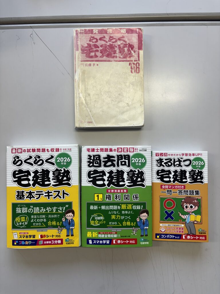 現在使用している宅建のテキスト