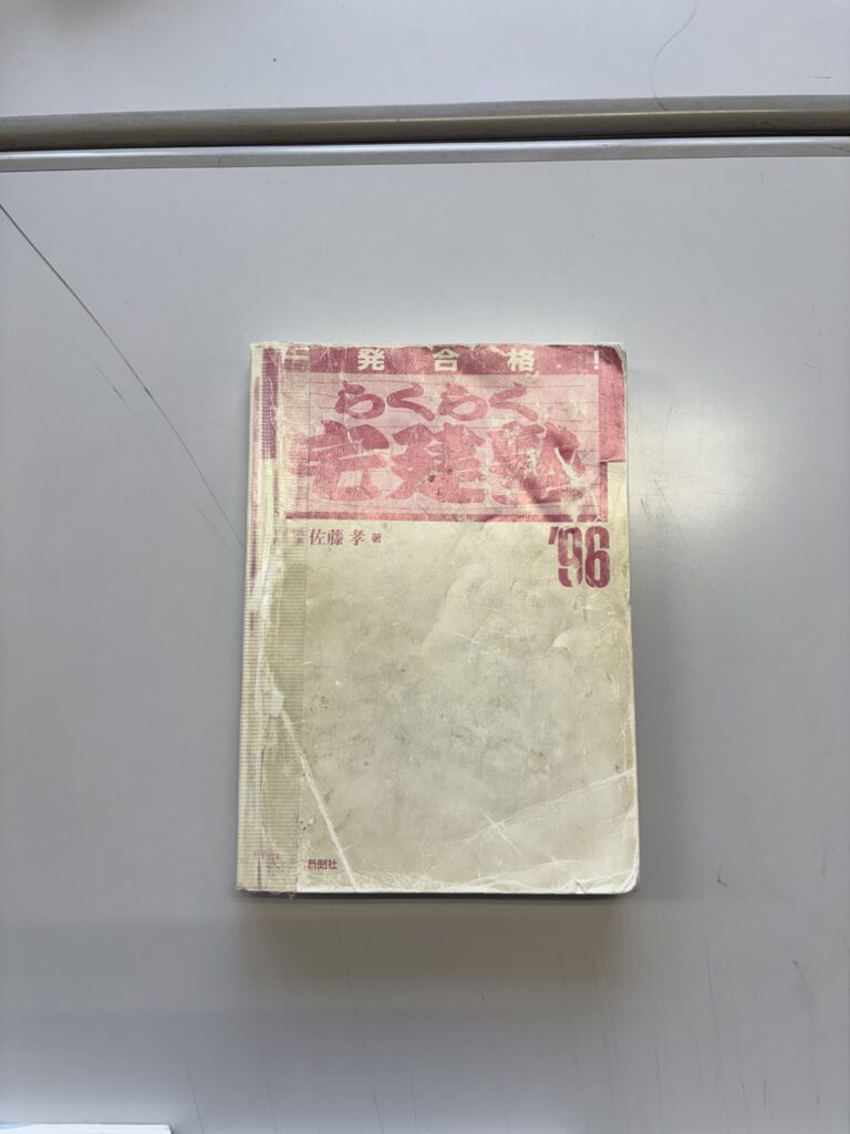 1996年の宅建テキストの表紙